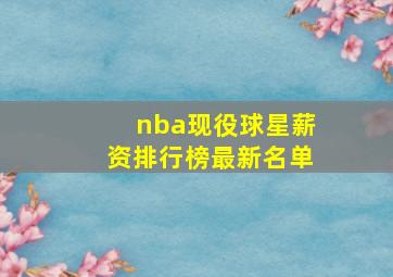 nba现役球星薪资排行榜最新名单