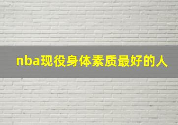 nba现役身体素质最好的人