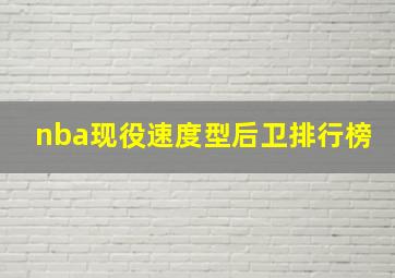 nba现役速度型后卫排行榜