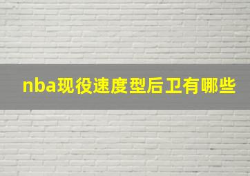 nba现役速度型后卫有哪些