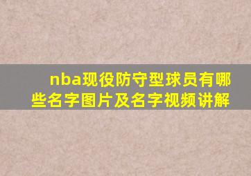 nba现役防守型球员有哪些名字图片及名字视频讲解