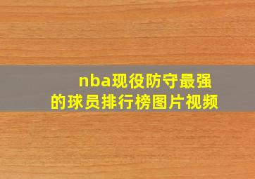 nba现役防守最强的球员排行榜图片视频