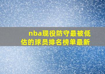 nba现役防守最被低估的球员排名榜单最新