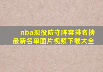 nba现役防守阵容排名榜最新名单图片视频下载大全