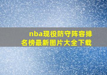 nba现役防守阵容排名榜最新图片大全下载