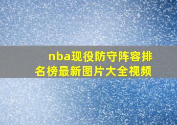 nba现役防守阵容排名榜最新图片大全视频