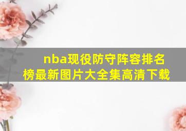 nba现役防守阵容排名榜最新图片大全集高清下载