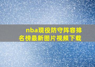 nba现役防守阵容排名榜最新图片视频下载