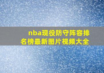 nba现役防守阵容排名榜最新图片视频大全