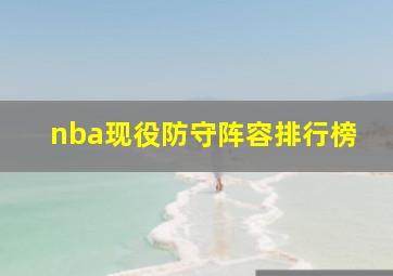 nba现役防守阵容排行榜