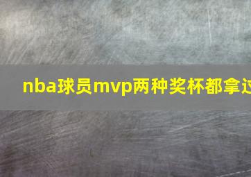 nba球员mvp两种奖杯都拿过