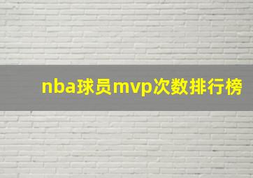 nba球员mvp次数排行榜