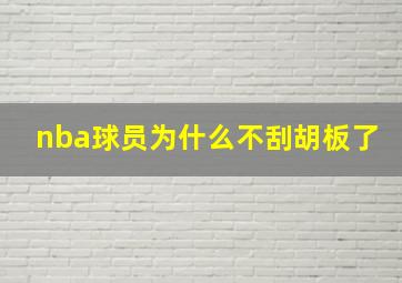 nba球员为什么不刮胡板了