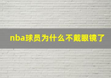 nba球员为什么不戴眼镜了