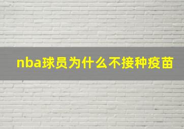 nba球员为什么不接种疫苗