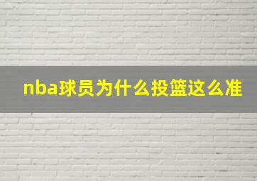 nba球员为什么投篮这么准