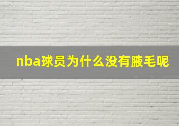 nba球员为什么没有腋毛呢