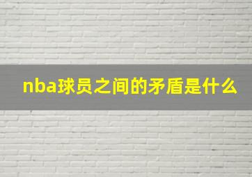 nba球员之间的矛盾是什么