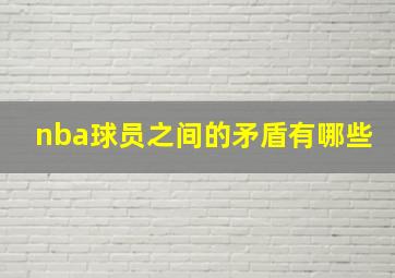 nba球员之间的矛盾有哪些