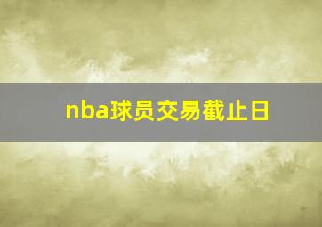 nba球员交易截止日