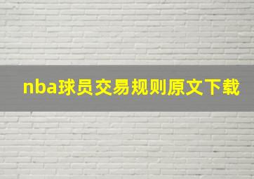 nba球员交易规则原文下载