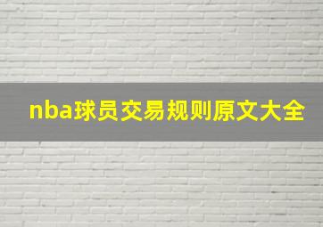 nba球员交易规则原文大全