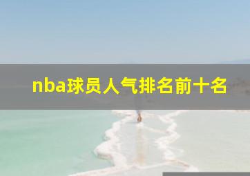 nba球员人气排名前十名