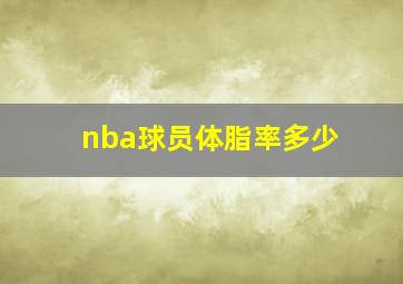 nba球员体脂率多少