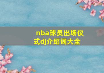 nba球员出场仪式dj介绍词大全