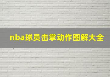 nba球员击掌动作图解大全