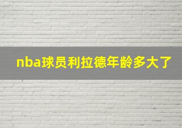 nba球员利拉德年龄多大了