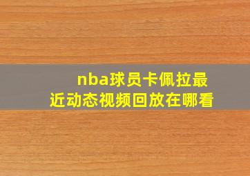 nba球员卡佩拉最近动态视频回放在哪看