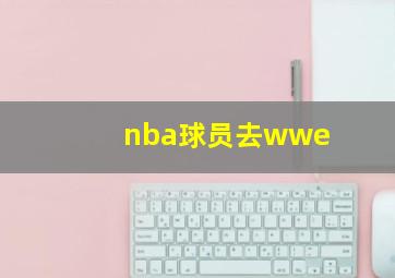 nba球员去wwe