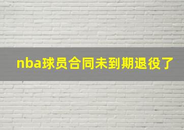 nba球员合同未到期退役了