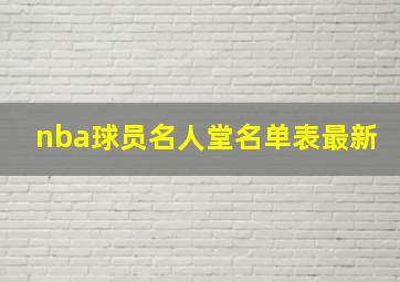 nba球员名人堂名单表最新