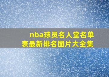 nba球员名人堂名单表最新排名图片大全集