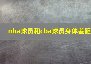 nba球员和cba球员身体差距