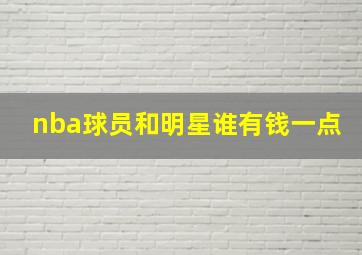 nba球员和明星谁有钱一点