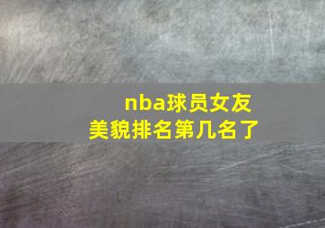 nba球员女友美貌排名第几名了