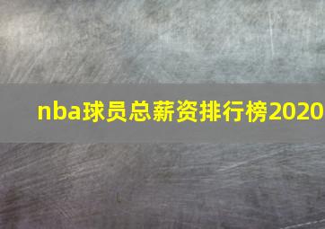 nba球员总薪资排行榜2020