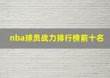 nba球员战力排行榜前十名