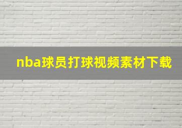 nba球员打球视频素材下载