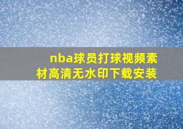 nba球员打球视频素材高清无水印下载安装