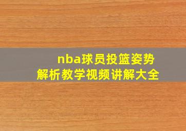 nba球员投篮姿势解析教学视频讲解大全