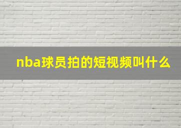 nba球员拍的短视频叫什么