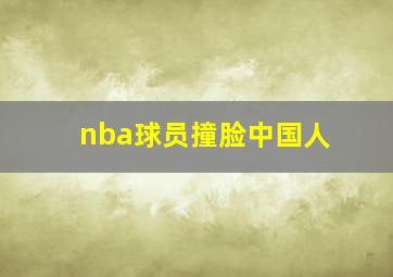 nba球员撞脸中国人