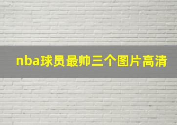 nba球员最帅三个图片高清