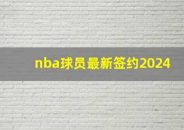 nba球员最新签约2024