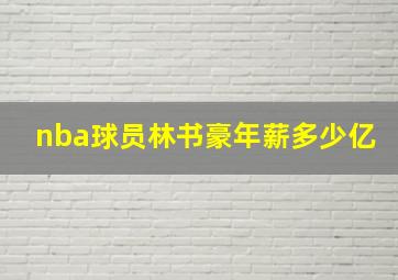 nba球员林书豪年薪多少亿