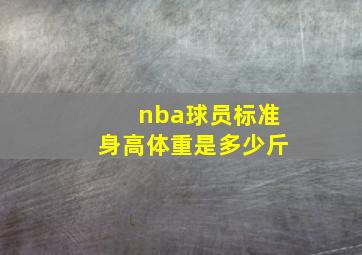 nba球员标准身高体重是多少斤